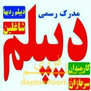 پژوهش در ارتباط با مدرک تحصیلی دیپلم