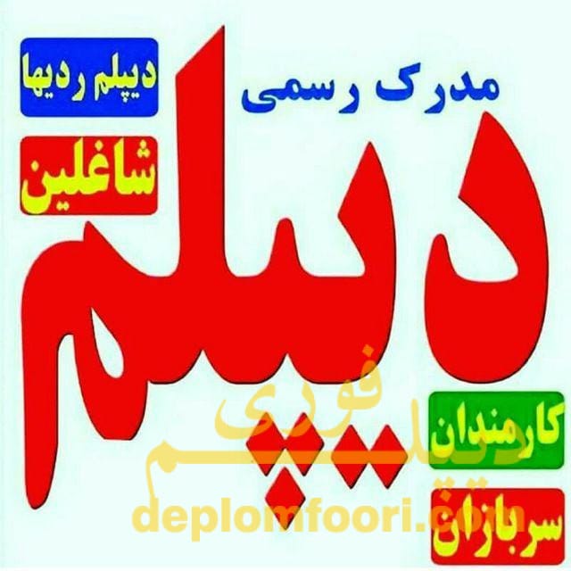 پژوهش در ارتباط با مدرک تحصیلی دیپلم