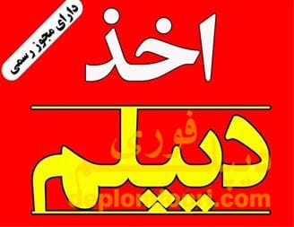 راهنمای خرید مدرک دیپلم