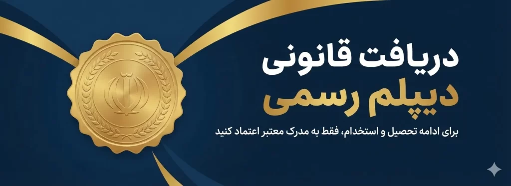 خرید مدرک دیپلم قانونی فوری تحصیل