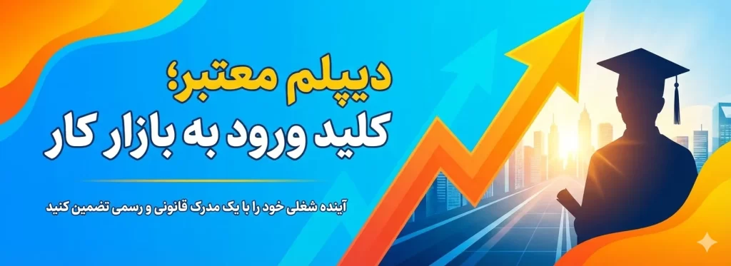 دیپلم معتبر و با خرید استعلام
