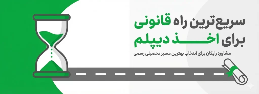 سریع ترین راه برای خرید مدرک دیپلم